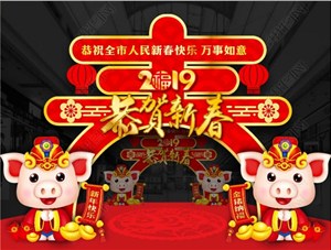 煙臺鑄基建筑科技有限公司恭祝各界朋友新年快樂！